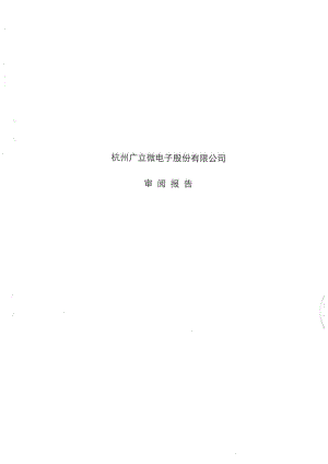 广立微：财务报表及审阅报告.PDF