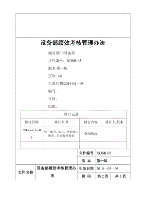 设备部绩效考核管理办法.doc