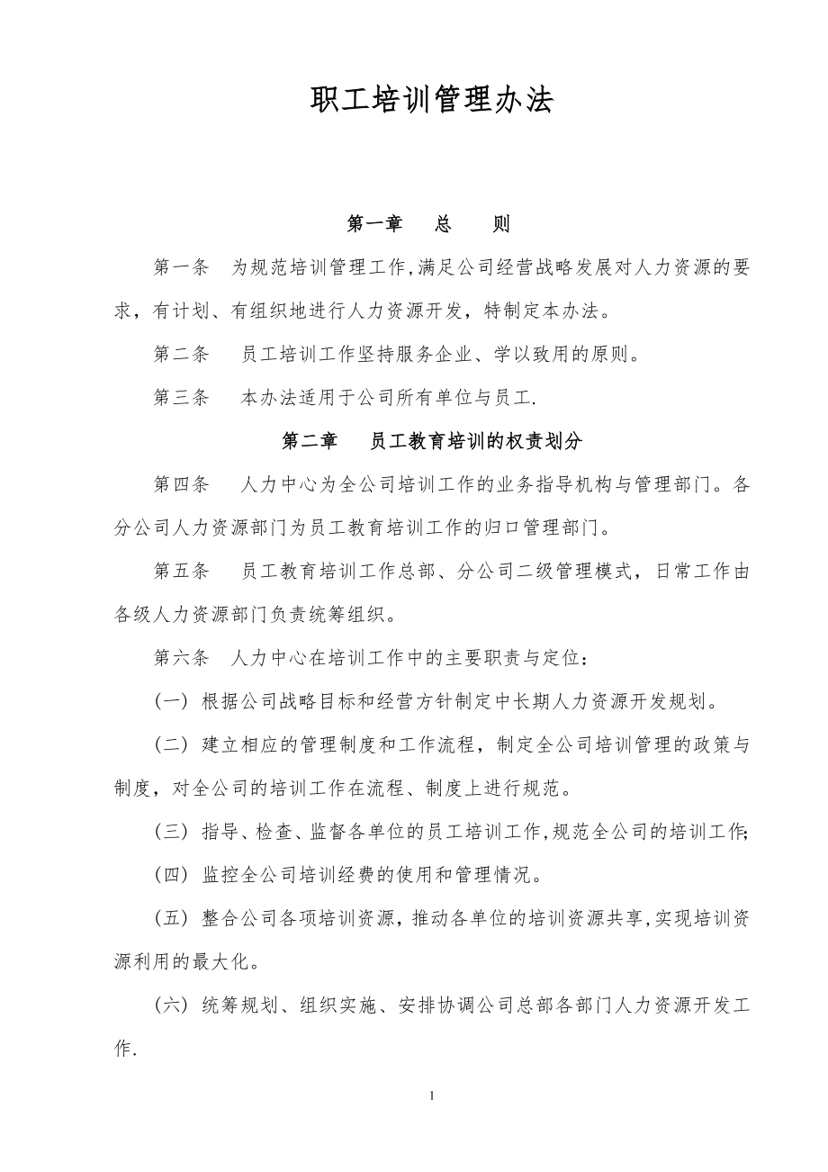 培训管理办法(国企类).doc_第1页