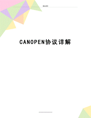 最新CANOPEN协议详解.docx