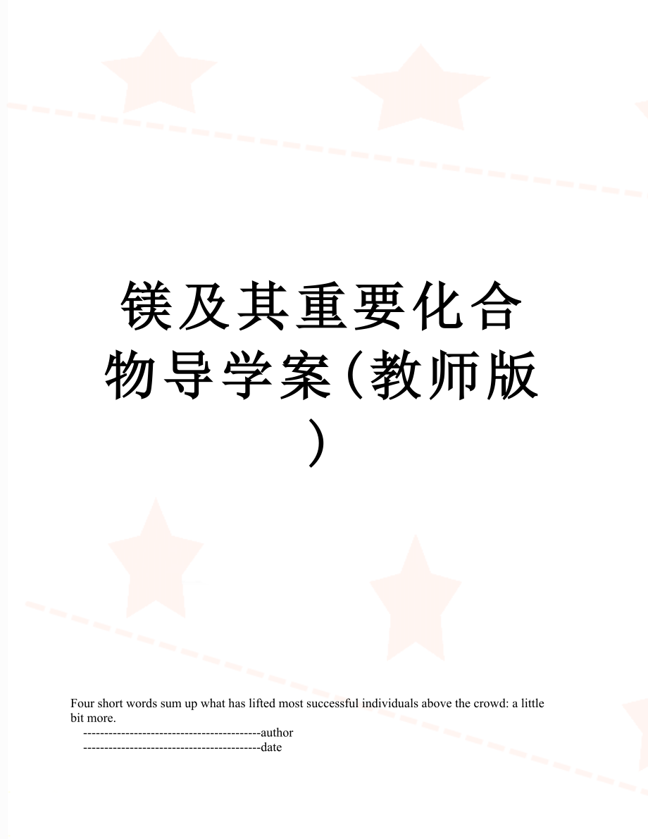 镁及其重要化合物导学案(教师版).doc_第1页