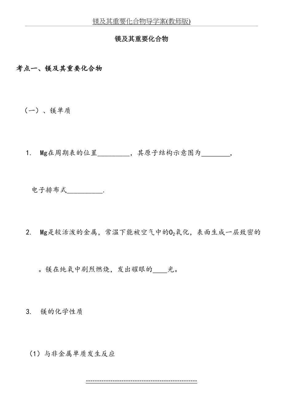 镁及其重要化合物导学案(教师版).doc_第2页