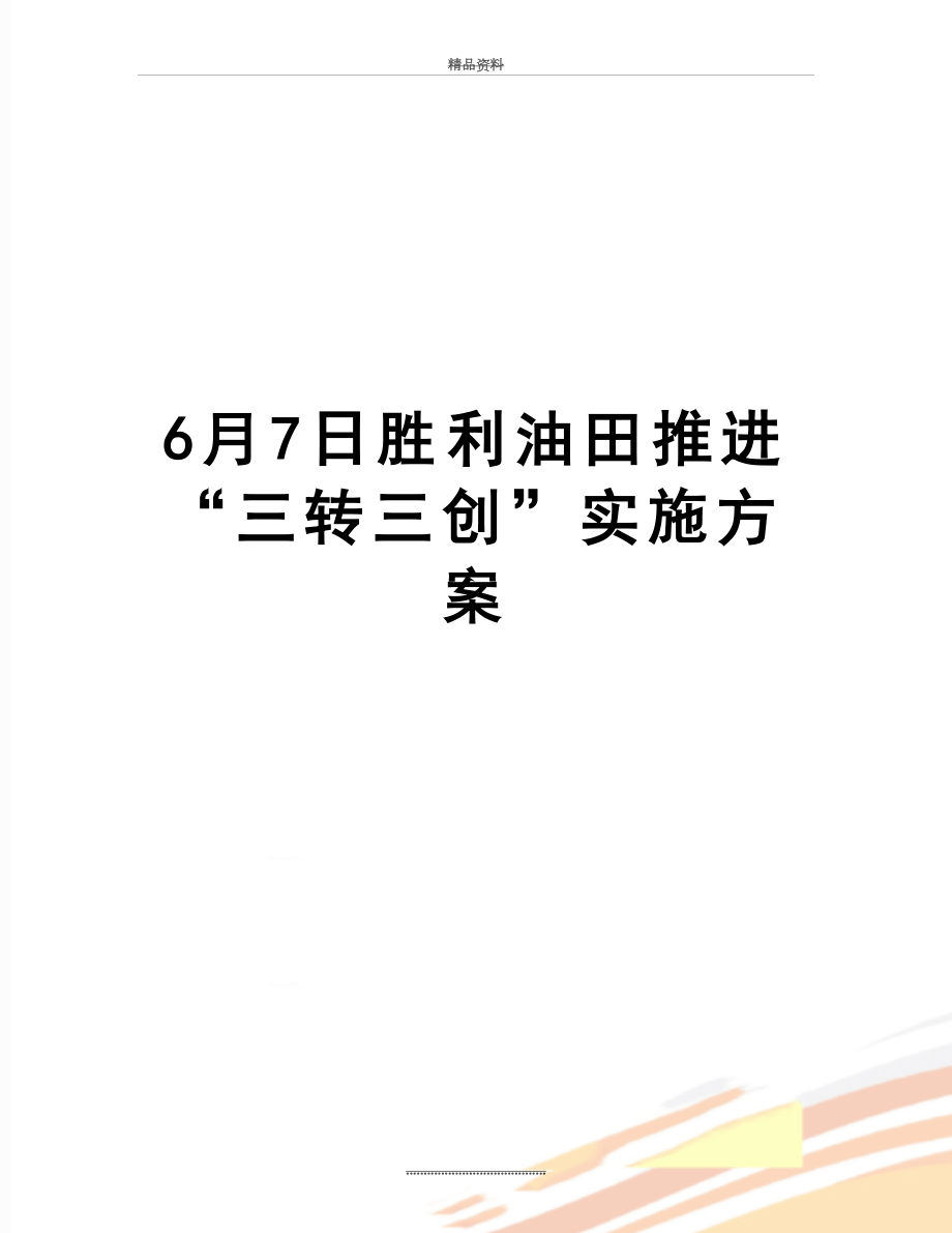 最新6月7日胜利油田推进“三转三创”实施方案.doc_第1页