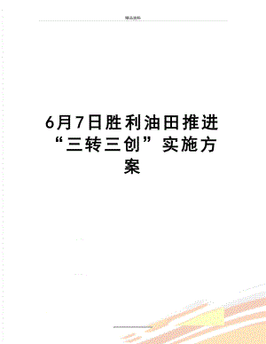 最新6月7日胜利油田推进“三转三创”实施方案.doc