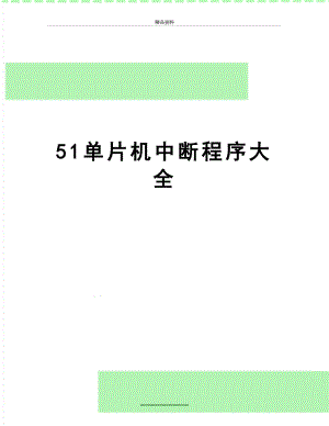 最新51单片机中断程序大全.doc