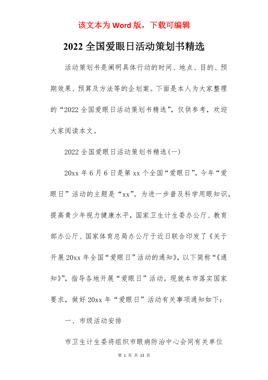 2022全国爱眼日活动策划书精选.docx_第1页