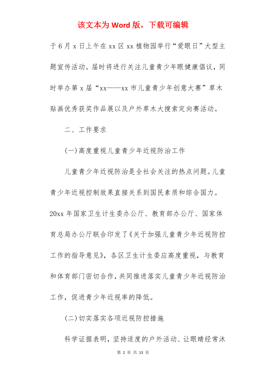 2022全国爱眼日活动策划书精选.docx_第2页