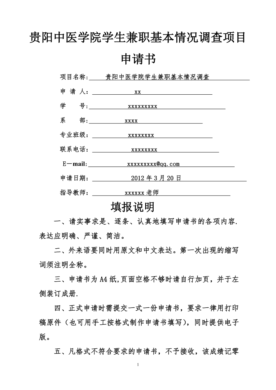 贵阳中医学院学生调研课题申请书.doc_第1页