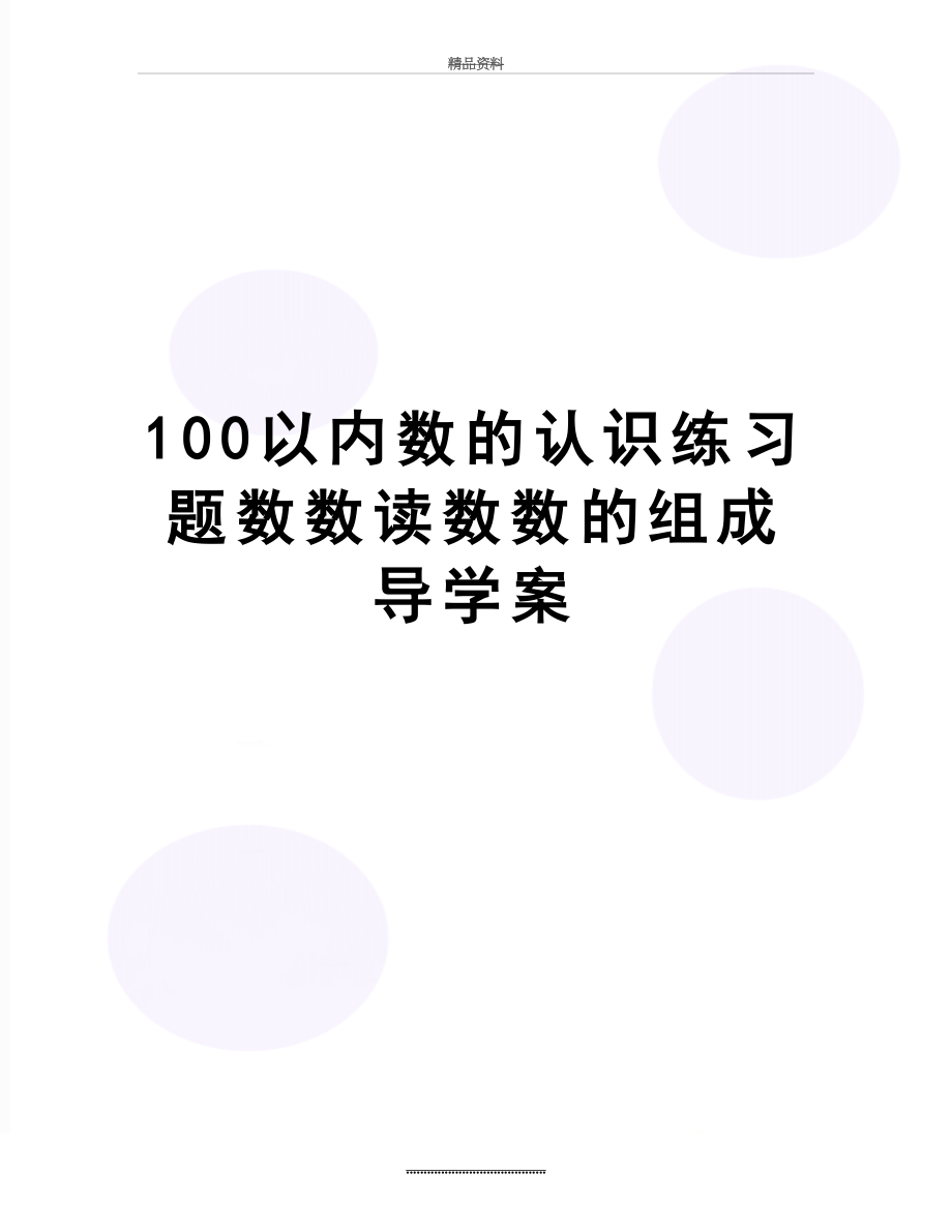 最新100以内数的认识练习题数数读数数的组成导学案.doc_第1页