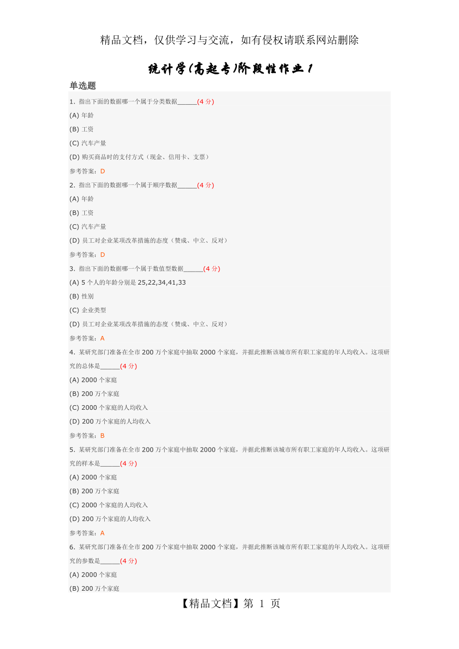 统计学(高起专)阶段性作业1.docx_第1页