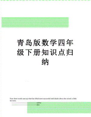 青岛版数学四年级下册知识点归纳.doc