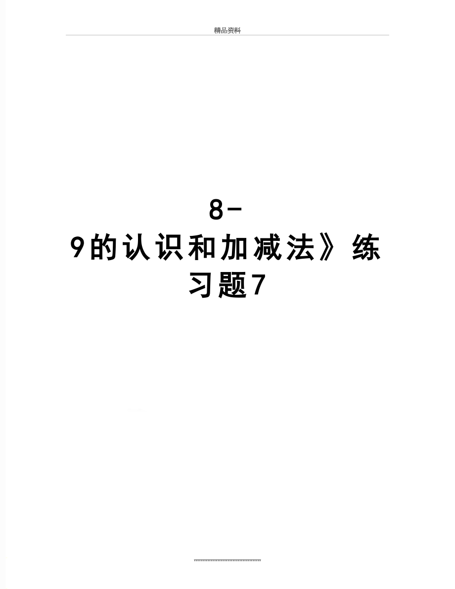 最新8-9的认识和加减法》练习题7.doc_第1页