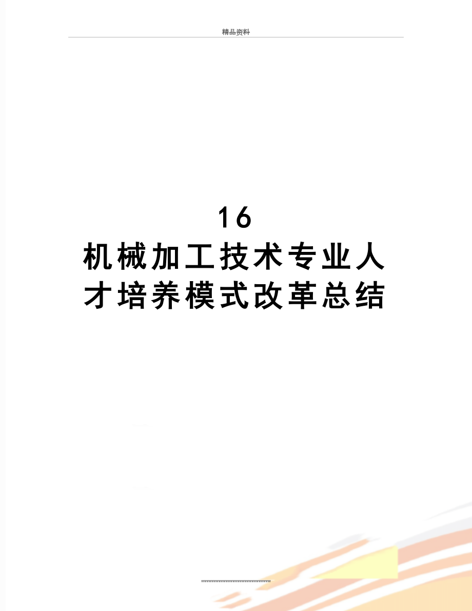 最新16 机械加工技术专业人才培养模式改革总结.doc_第1页