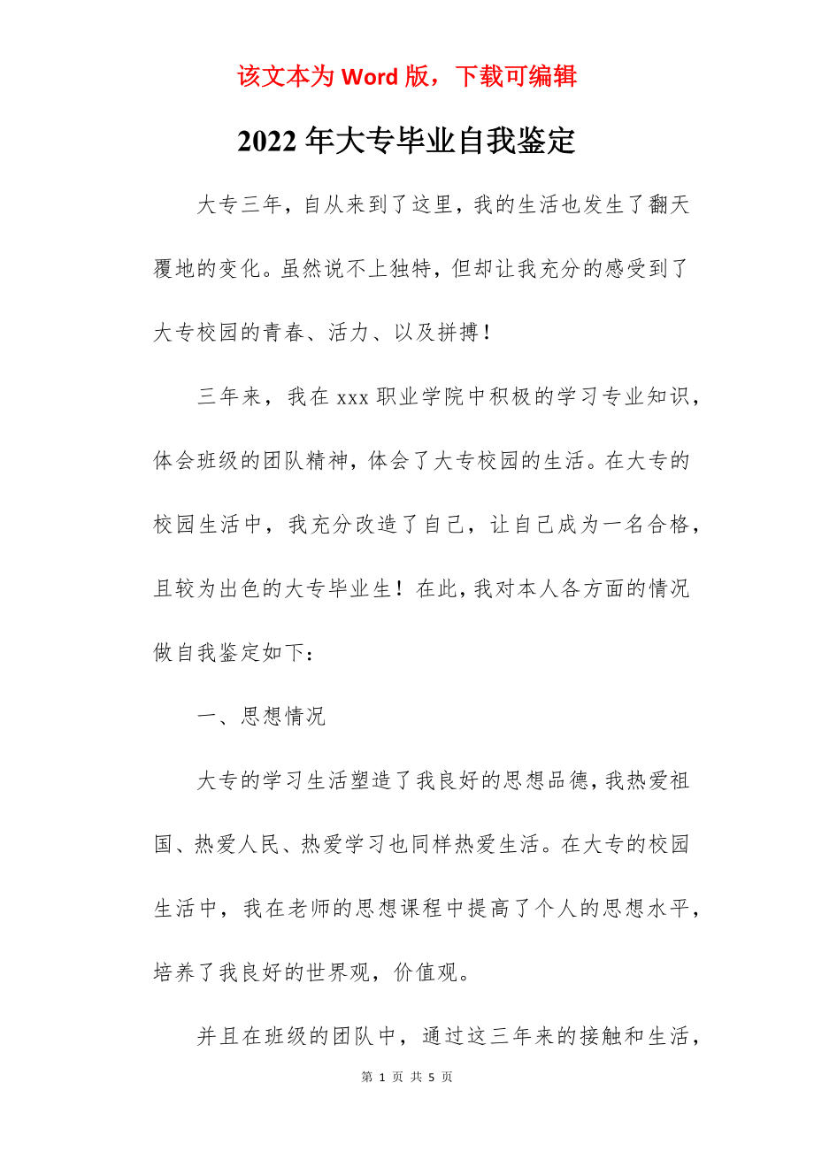 2022年大专毕业自我鉴定.docx_第1页