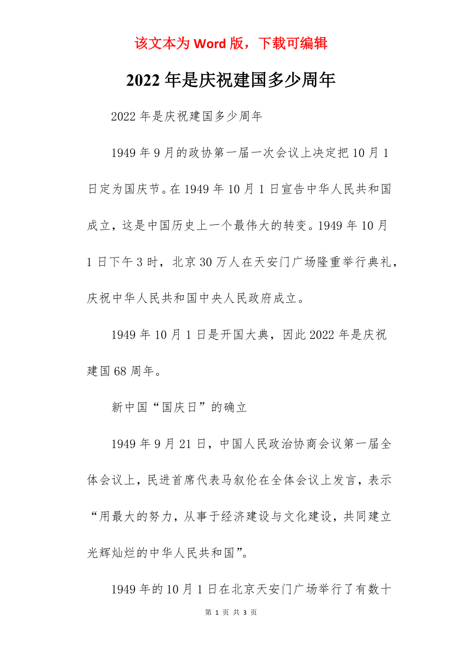 2022年是庆祝建国多少周年.docx_第1页