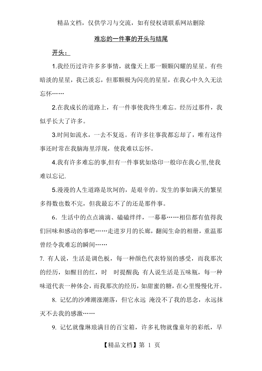 难忘的一件事的开头与结尾.doc_第1页