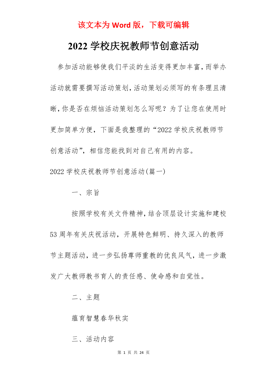 2022学校庆祝教师节创意活动.docx_第1页