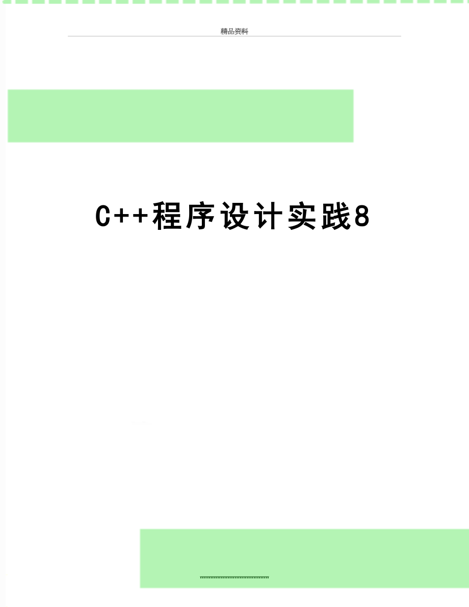 最新C++程序设计实践8.doc_第1页
