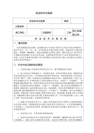 变配电室施工安全技术交底1.doc