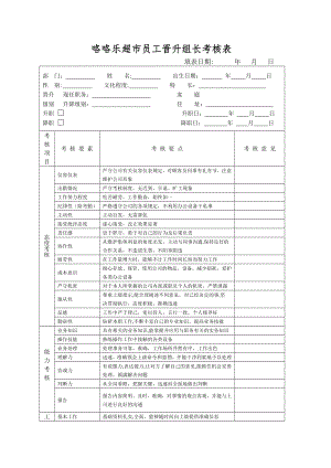 超市员工晋升助理课长考核表.doc