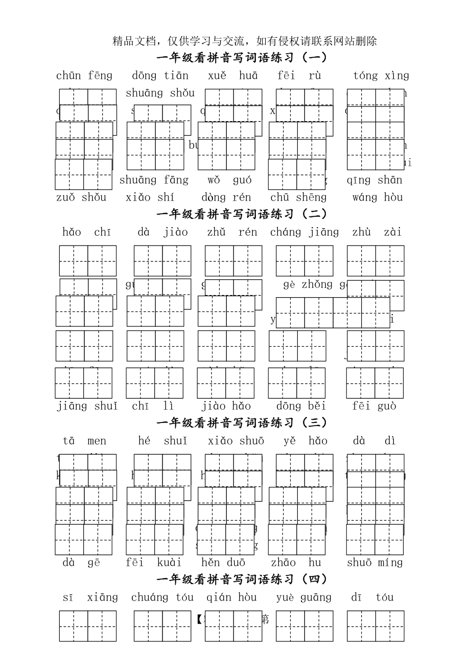 部编版一年级下册语文看拼音写词语练习.doc_第1页