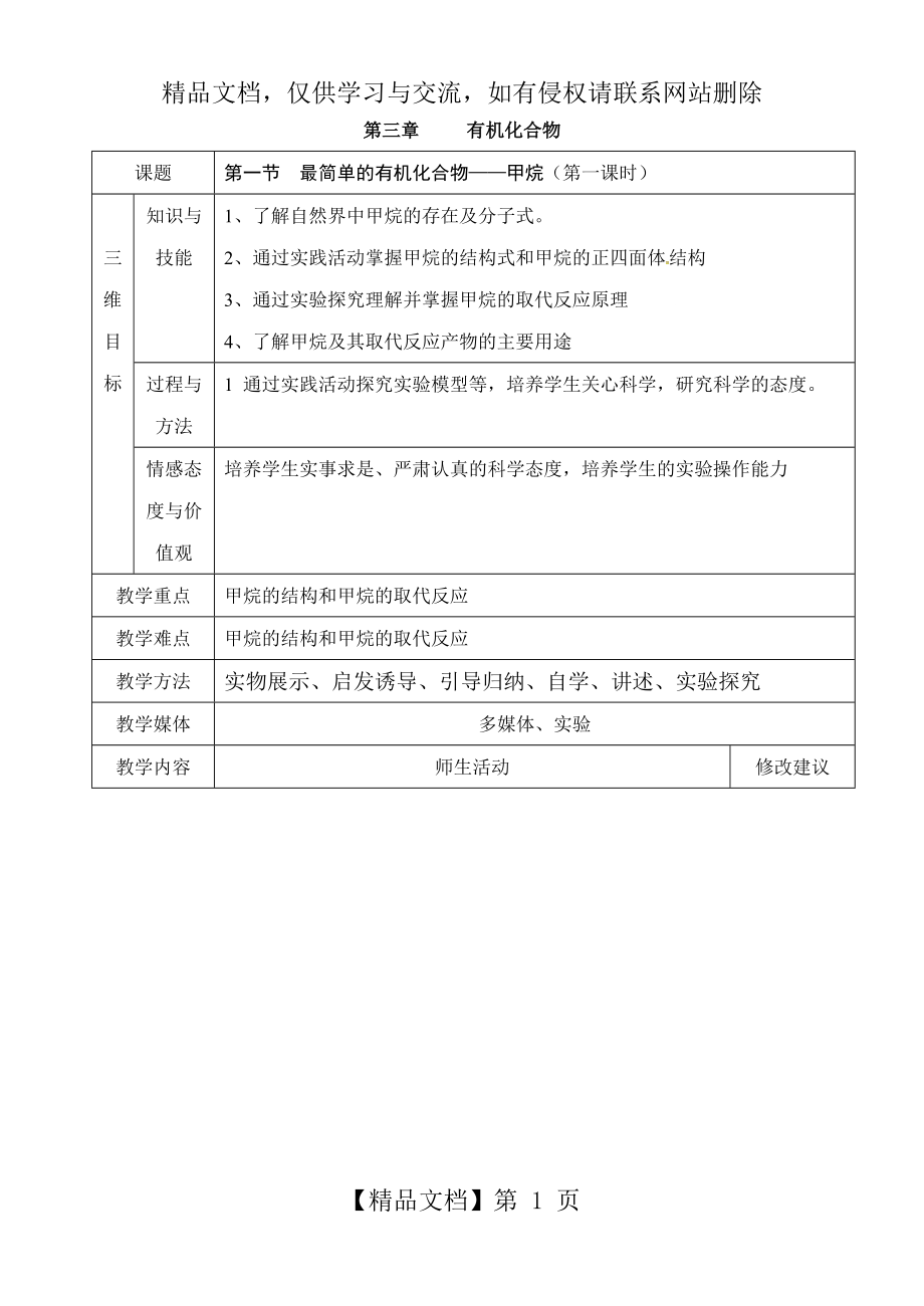 第一节--最简单的有机化合物——甲烷教案.doc_第1页