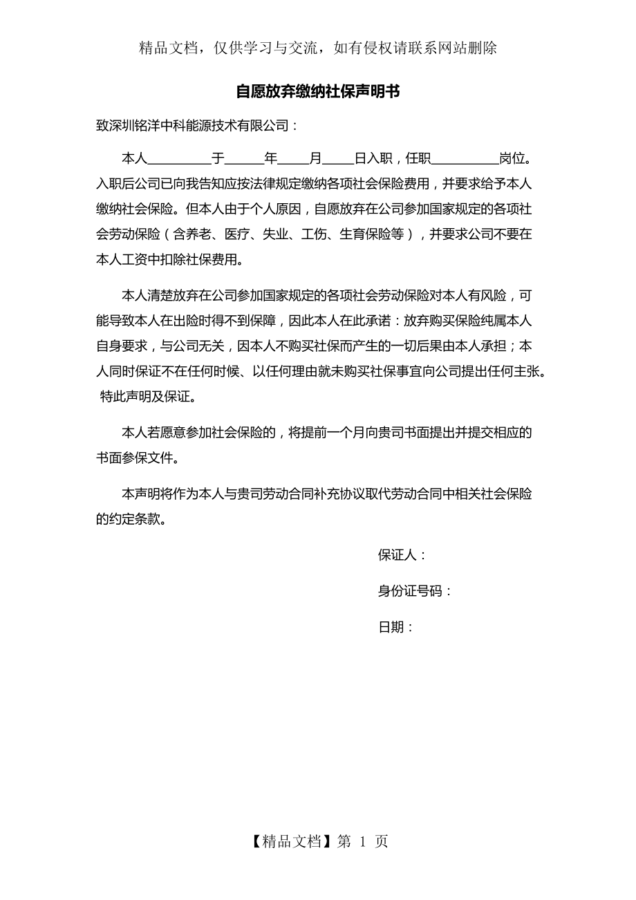 自愿放弃缴纳社保声明书.docx_第1页