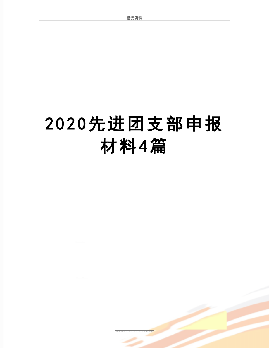 最新2020先进团支部申报材料4篇.docx_第1页