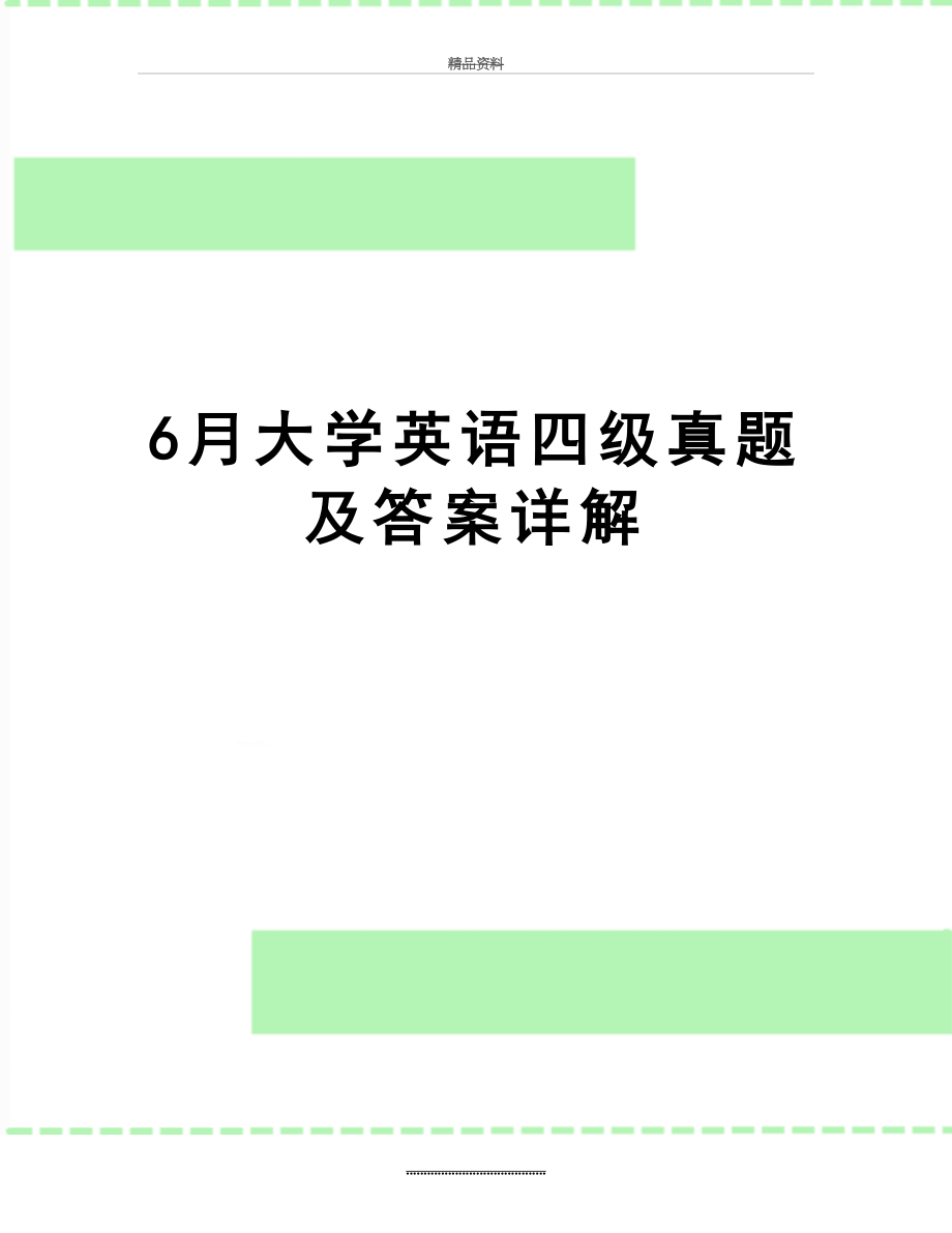 最新6月大学英语四级真题及答案详解.docx_第1页