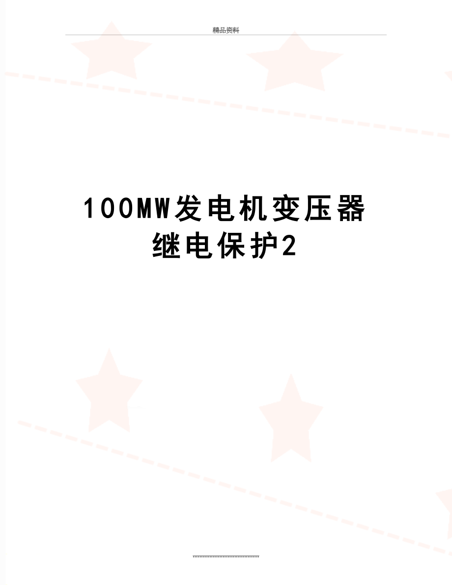 最新100MW发电机变压器继电保护2.doc_第1页