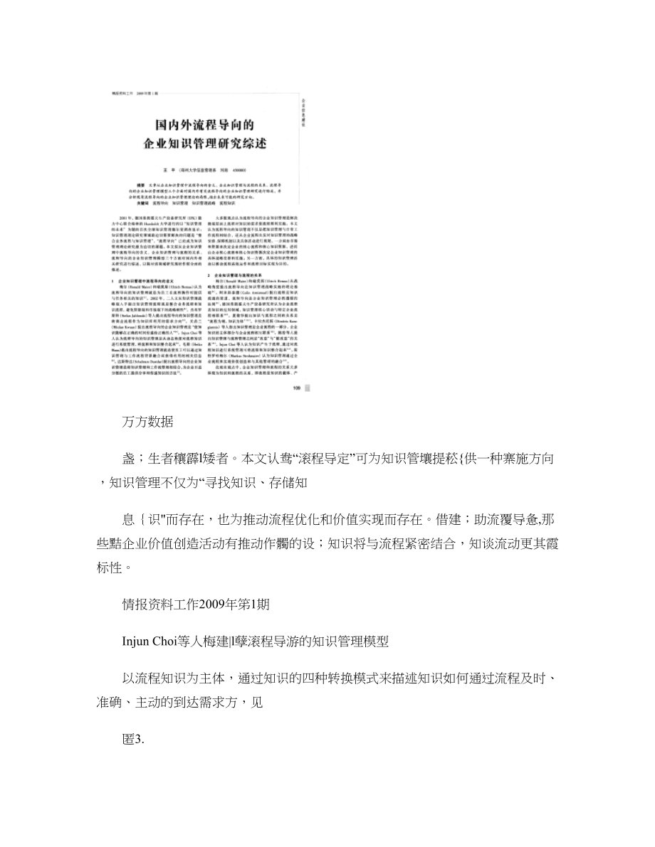 国内外流程导向的企业知识管理研究综述-图文(精).doc_第1页