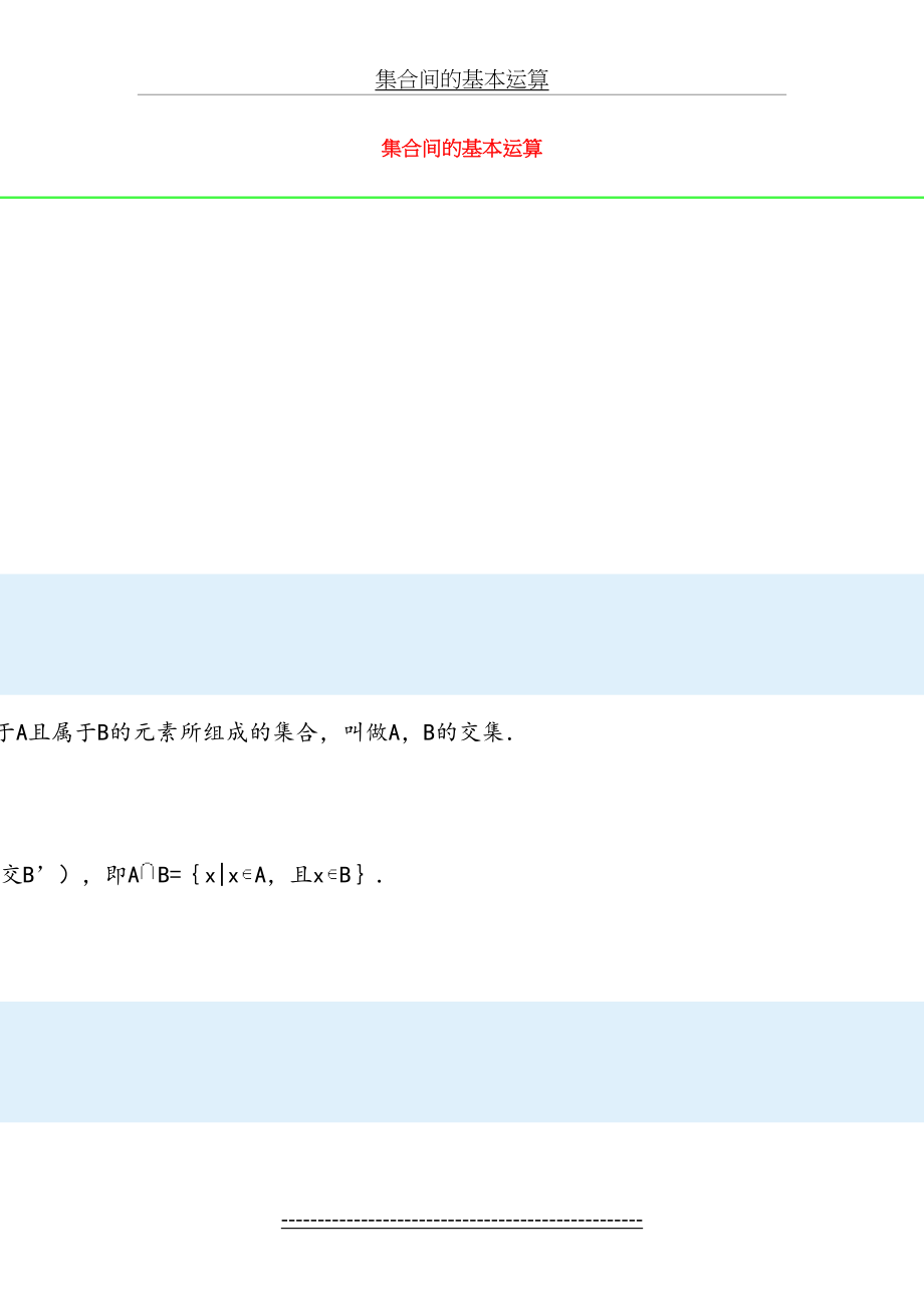 集合间的基本运算.doc_第2页