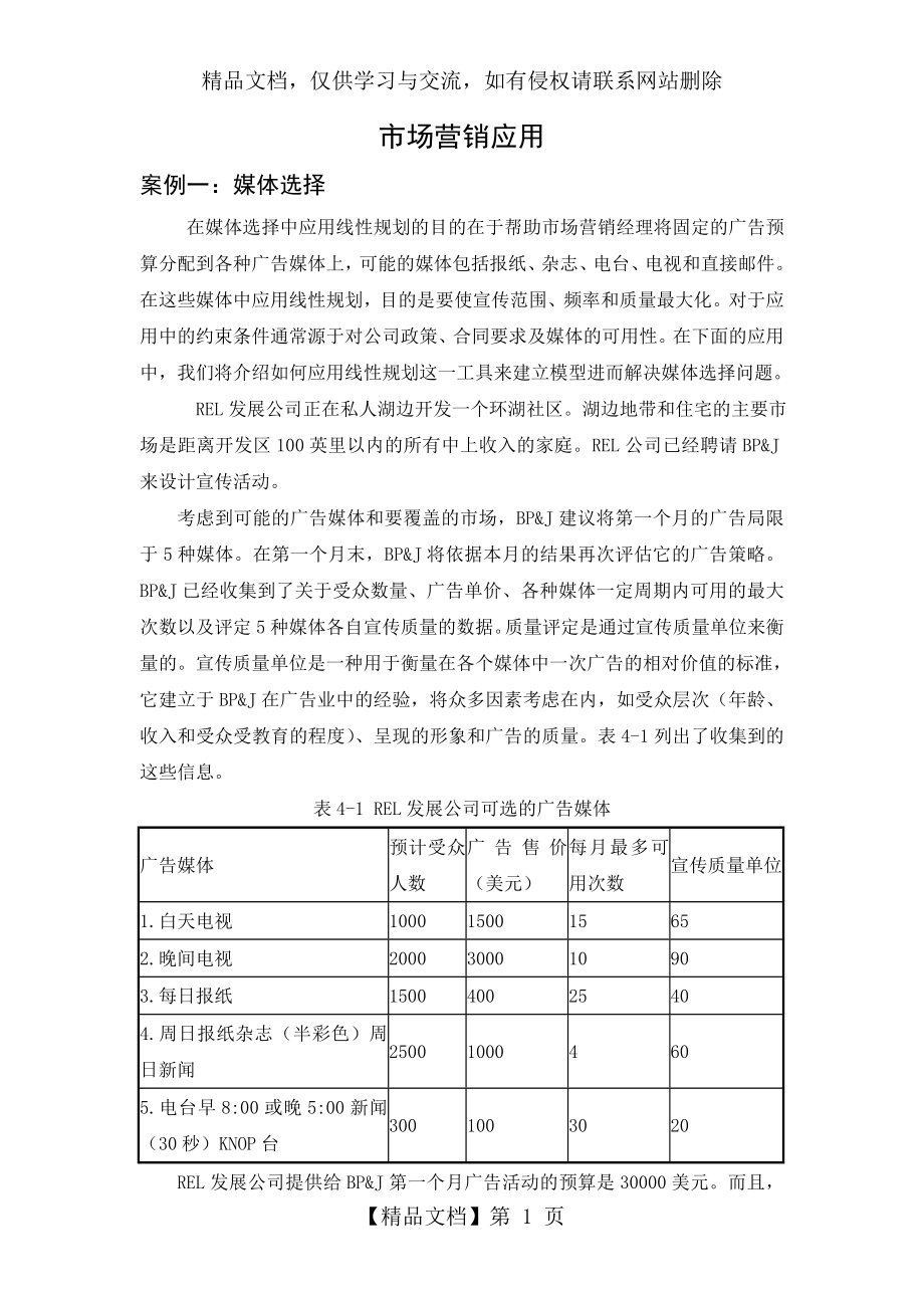 线性规划应用案例.doc_第1页