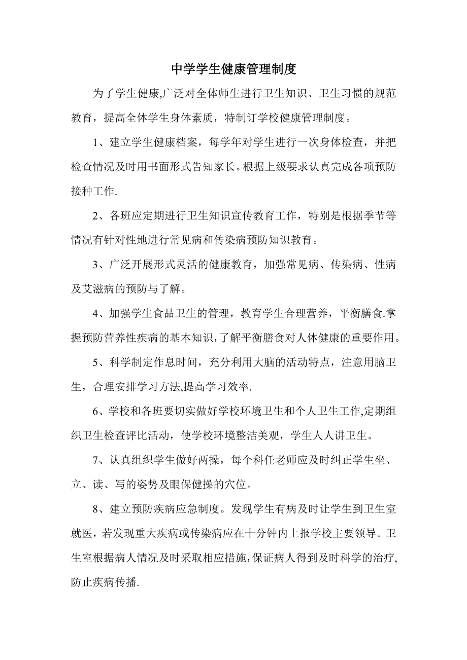 学生健康管理制度79550.doc_第1页