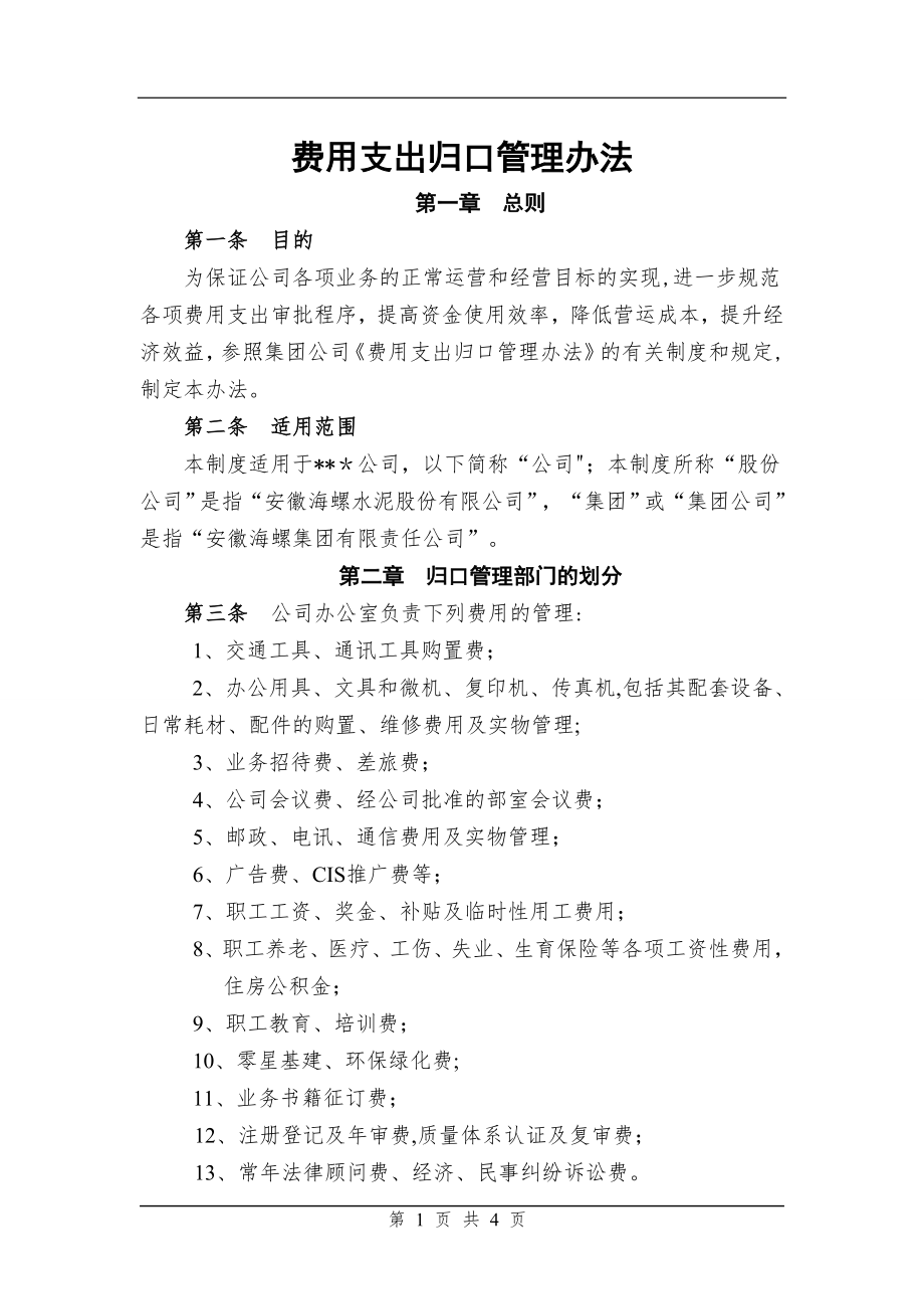 费用支出归口管理办法.doc_第1页