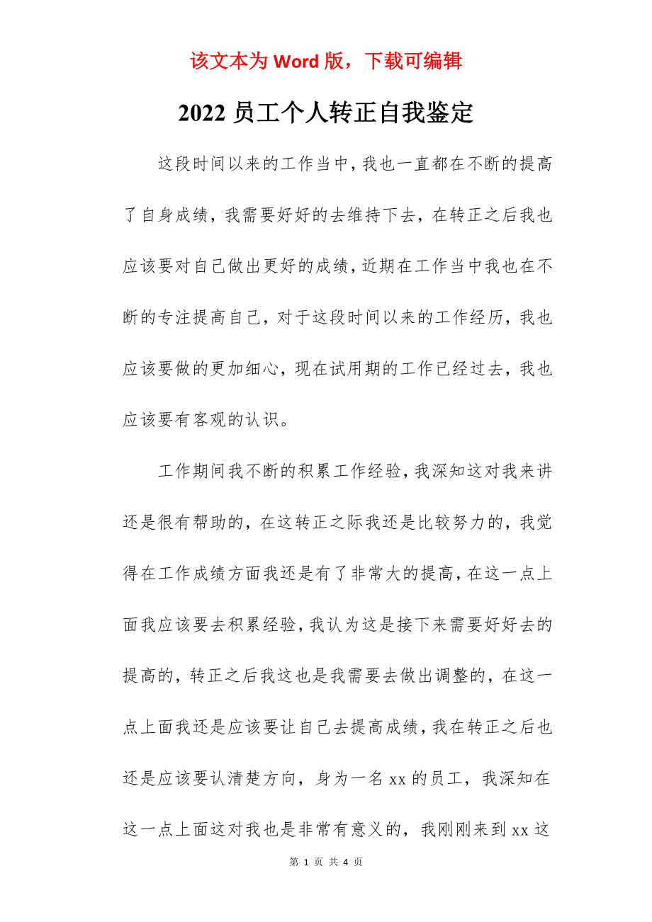 2022员工个人转正自我鉴定.docx_第1页