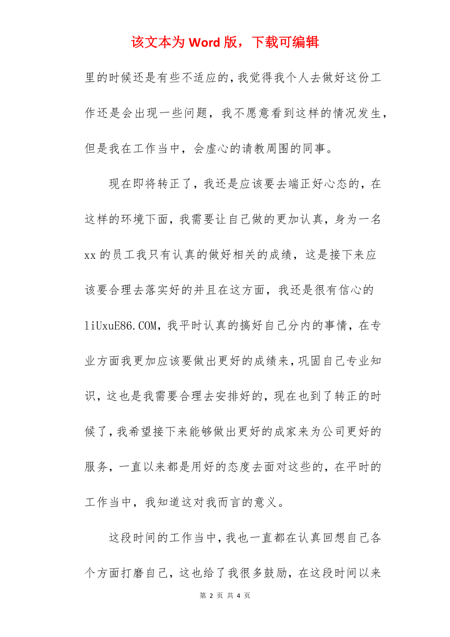 2022员工个人转正自我鉴定.docx_第2页