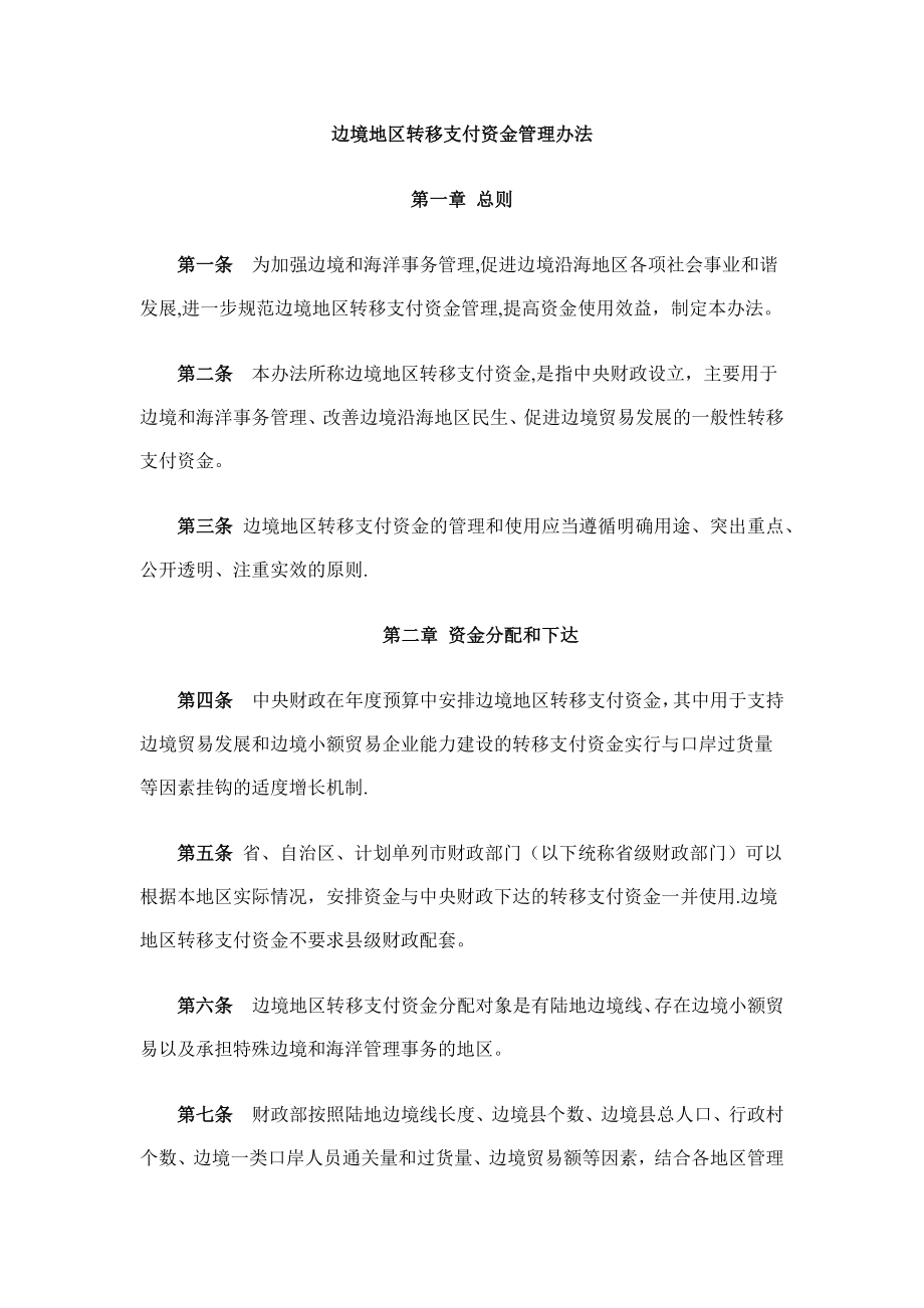 边境地区转移支付资金管理办法.docx_第1页