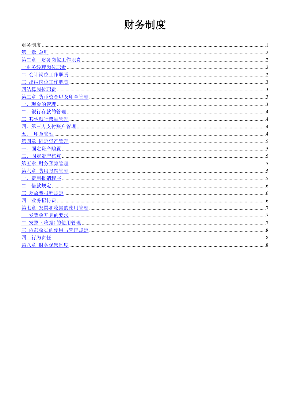 财务管理制度样板.doc_第1页