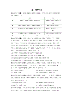 （12）史学理论— 2022年高考历史真题模拟试题专项汇编.docx