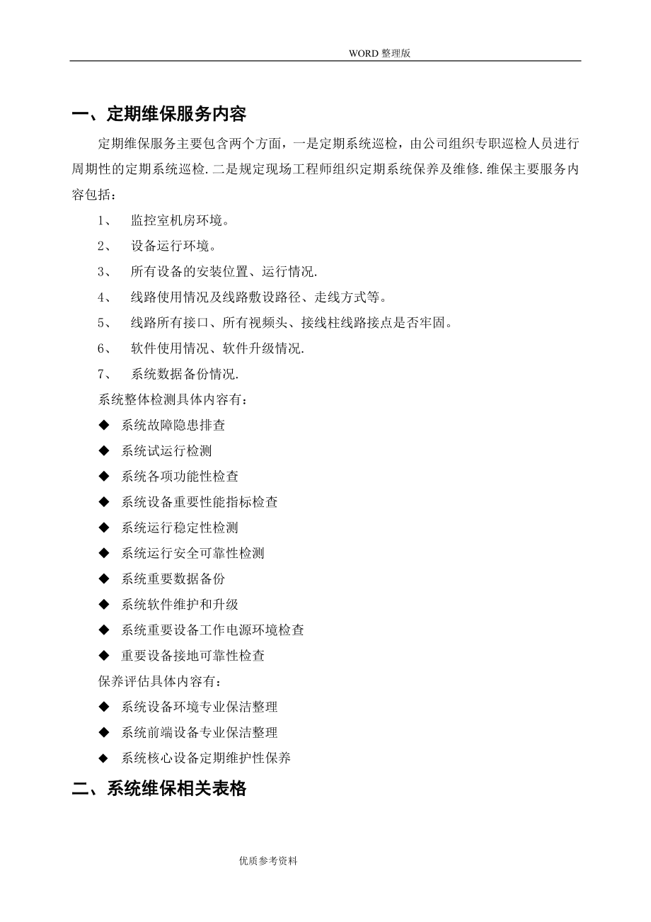 安防监控系统维保表格32436.doc_第2页