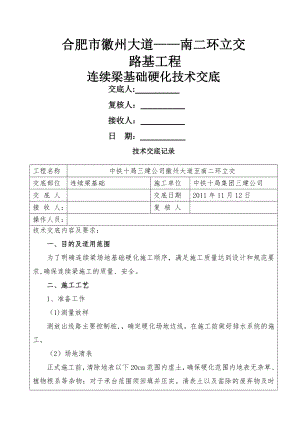 连续梁基础硬化技术交底.doc