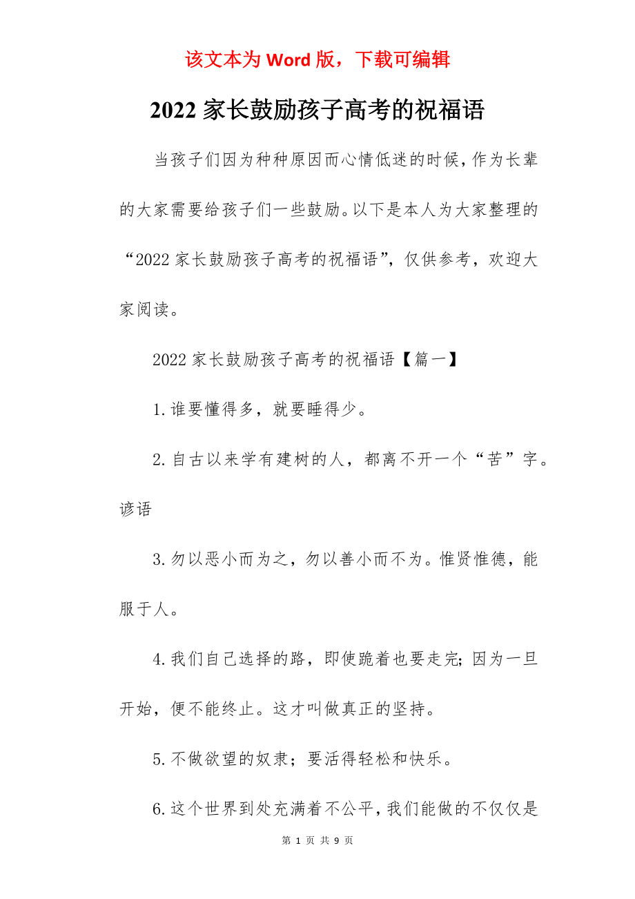 2022家长鼓励孩子高考的祝福语.docx_第1页