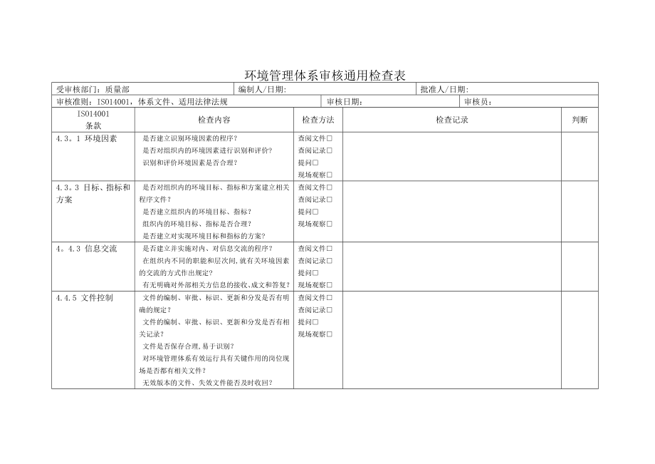 质量部-环境管理体系审核通用检查表.docx_第1页