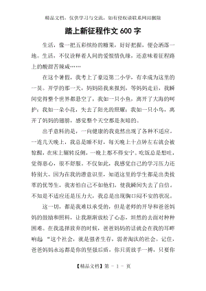 踏上新征程作文600字.docx