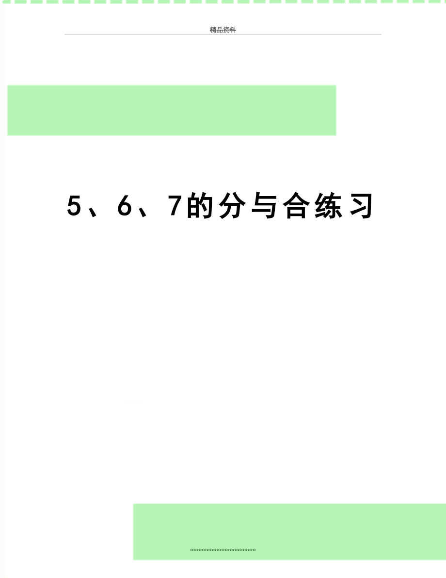 最新5、6、7的分与合练习.doc_第1页