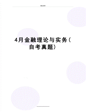 最新4月金融理论与实务(自考真题).doc