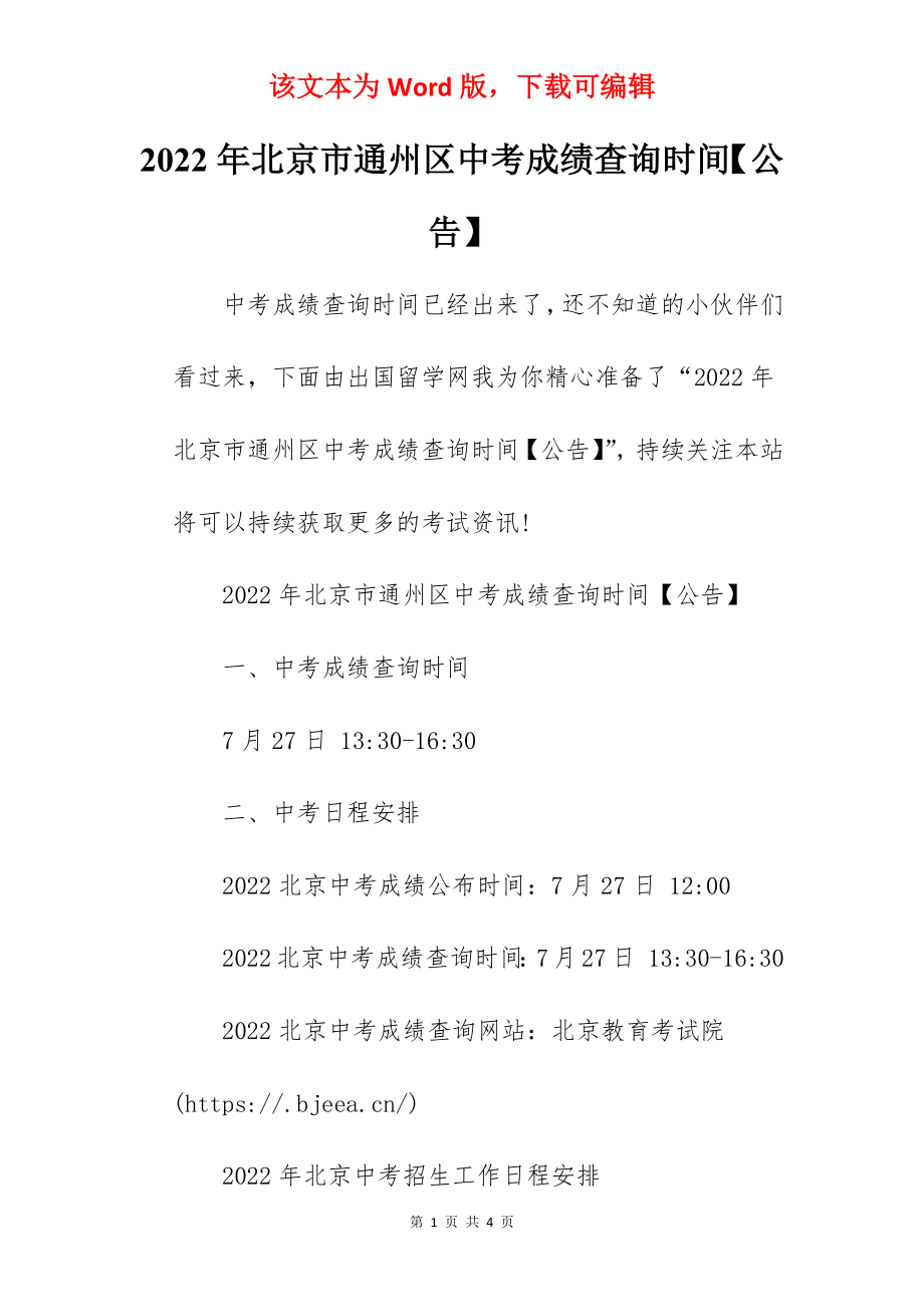 2022年北京市通州区中考成绩查询时间【公告】.docx_第1页