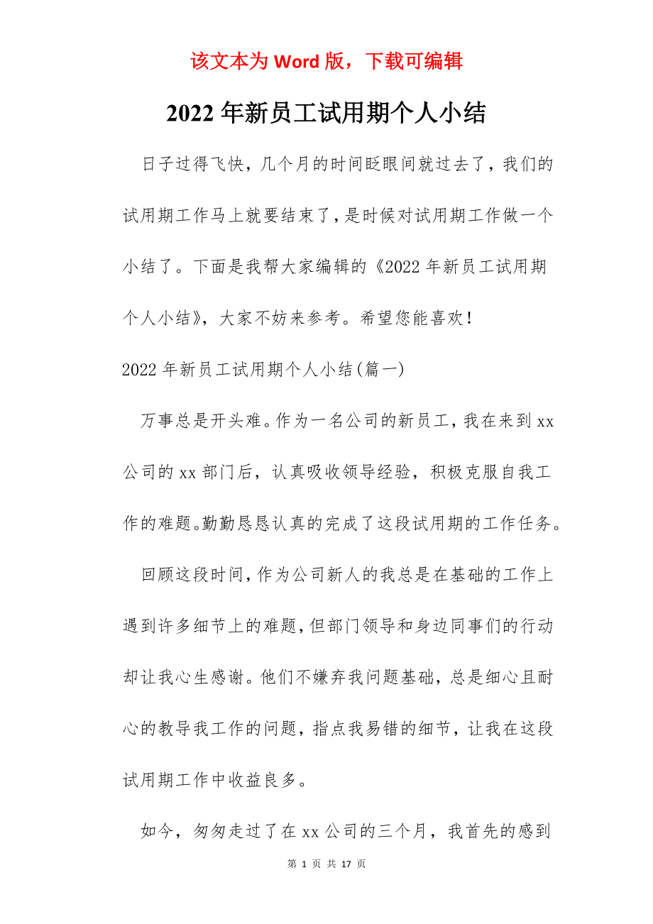 2022年新员工试用期个人小结.docx_第1页