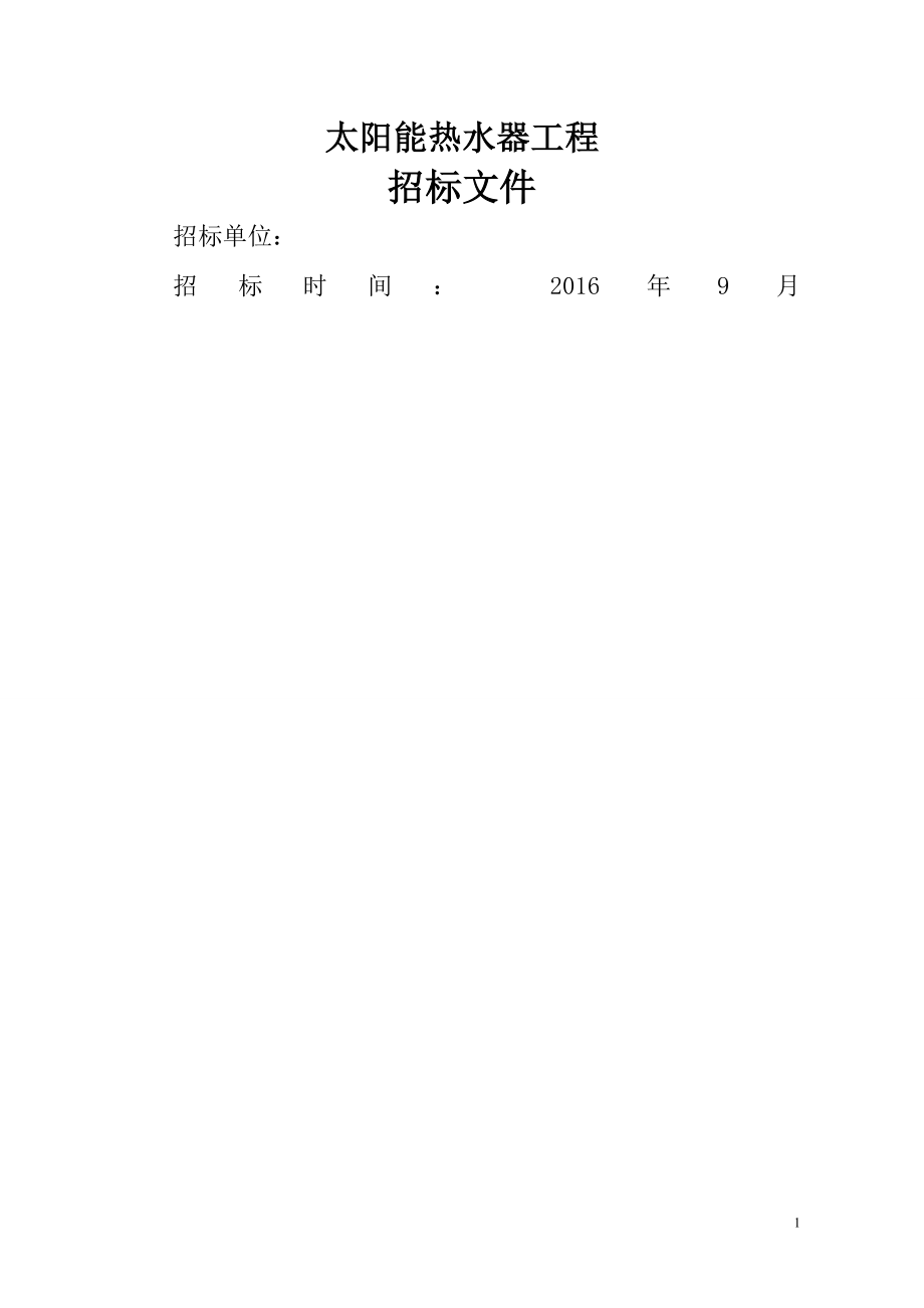 太阳能热水器工程招标文件(最终版).doc_第1页